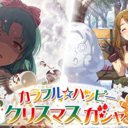 バンナム、『ミリシタ』で「カラフル☆ハッピークリスマスガシャ」を本日15時より開催! 限定SSR「徳川まつり」とSR「矢吹可奈」などが登場!