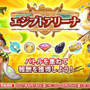 EXNOA、『英雄*戦姫WW』で「エジプトアリーナガチャ」を追加! 新規英雄「トトメス」が登場