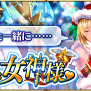 ウインライト、『ブレイブリーオブリビオン』で期間限定イベント「サンタクロースは女神様❤」を開催 特別ログインボーナス第2弾も開始