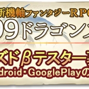 キューマックス、ファンタジーRPG『99ドラゴンズ』のCBT募集を公式サイトで開始