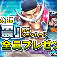 バンナム、『ONE PIECE サウザンドストーム』で「900万ダウンロード突破記念キャンペーン」後半戦スタート! 「白ひげ」の必殺技を全員にプレゼント