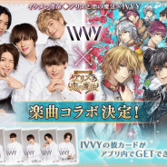 サイバード、『イケメン革命◆アリスと恋の魔法』で男性ボーカル&ダンスグループの「IVVY」とのコラボを実施!