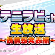 ブシロード、『新テニスの王子様 RisingBeat』で6月22日21時よりWEB放送番組を配信 増田裕生さん、津田英佑さんが出演