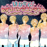 カエルエックス、『BEAST Darling!~けもみみ男子と秘密の寮~』でユーザー参加型企画「はかせて!Bダリパンツコンテスト」を開催