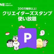 LINE、300万種類(セット)を超えるクリエイターズスタンプ使い放題の「LINE スタンプ プレミアム」のiOS版を提供開始