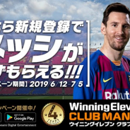 KONAMI、『ウイニングイレブン クラブマネージャー』で4周年キャンペーンを開催! アプリアイコン&メインビジュアルがFCバルセロナのメッシに