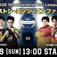 CyberZ、ゲーム動画配信PF「OPENREC」で「RAGE Shadowverse Pro League」シーズンファイナルの模様を8月19日13時から完全生中継