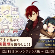 DMM GAMES、『文豪とアルケミスト』でイベント「調査任務-三つ巴雪合戦 聖夜ノ陣-」を開催