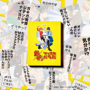 チョコレイト、「銀魂」とツッコミかるたを組み合わせたボードゲーム「銀魂ツッコミかるた」を12月12日に発売…「ゲームマーケット2019秋」で先行販売!