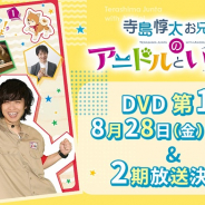ボルテージ、『アニドルカラーズ』の声優テレビ番組「寺島惇太お兄さんのアニドルといっしょ!」DVD第1巻発売 2期の放送も決定