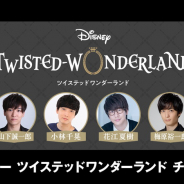 特別番組「ディズニーツイステッドワンダーランド チャンネル」が1月27日23時よりAbemaで配信…山下誠一郎、小林千晃、花江夏樹、梅原裕一郎が出演