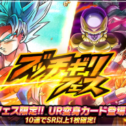 バンナム,『ドラゴンボールZ ブッチギリマッチ』で孫悟空とフリーザの新URカードが登場する「ブッチギリフェス」ガシャを開始!