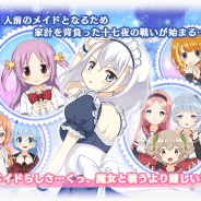 アニプレックス、『マギアレコード』で「駆けだしメイド十七夜 闊達自在!」と「和泉十七夜ピックアップガチャ」の開催を予告!