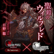 スクエニ、『ヴァルキリーアナトミア』で『VP 咎』10周年記念イベント後編開始! VP1登場キャラ確定!ステップアップ武器生成も