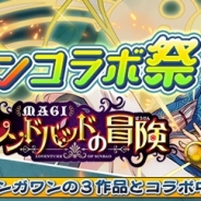 スクエニ、『神つり』で『マギ シンドバッドの冒険』など小学館『マンガワン』連載中の3作品とコラボ!