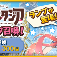 『きららファンタジア』がApp Store売上ランキングで402位→28位に急浮上 「きららファンタジアピックアップ召喚」など3つの召喚を同時開催で