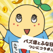DeNA、『パズ億~爽快パズルゲーム』でアニメ「ふなっしーのふなふなふな日和」とのコラボレーション企画実施なっしー!