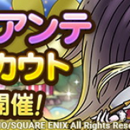 スクエニ、『DQタクト』で「祭魔ジュリアンテ」と「なげきのぼうれい」の才能開花を6月23日より解禁! 祭魔ジュリアンテ復刻SPスカウトも!