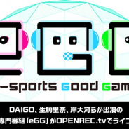 CyberZ、eスポーツ専門番組「eGG」 を「OPENREC」で7月19日にライブ配信決定! DAIGO、生駒里奈、岸大河らが出演