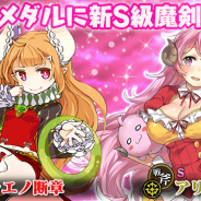 グリモア、『ブレイブソード×ブレイズソウル』で新S級魔剣が登場するイベント「神なる焔と煌めく星」を実施 TVCMをTOKYO MXで再び放映