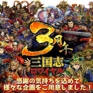 DeNA、『三国志ロワイヤル』の3周年記念特設サイトを公開 11月13日より「孫尚香(三周年ver)」が手に入るイベントを開催