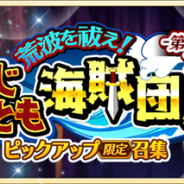 スクエニ、『刀使ノ巫女 刻みし一閃の燈火』で「荒波を祓え!とじとも海賊団!ピックアップ限定召集」第2弾を10月8日18時より開催