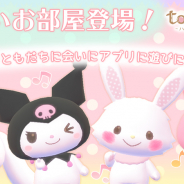 サイバーステップ、『トモトル ~ハローキティとハピネスライフ~』に「クロミのお部屋」が新登場!