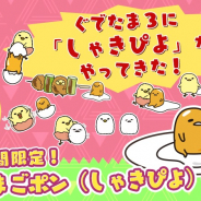 サイバーステップ、『さわって!ぐでたま』で「たまごポン(しゃきぴよ)」が期間限定で登場!