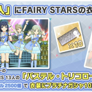 バンナム、『アイドルマスター ミリオンライブ! シアターデイズ』で衣装購入に「パステル・トリコロール(FAIRY STARS)」を追加!