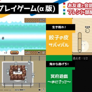 ドワンゴ、ゲーム投稿コミュニティサービス「ゲームアツマール」で「マルチプレイゲーム(α版)」の提供を開始