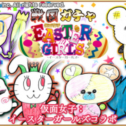 ラクジン、『戦国パズル!!あにまる大合戦』で「仮面女子:イースターガールズ」とのコラボイベントを開始