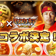マイティゲームス、『モンスターギア バーサス』×蒙古タンメン中本コラボを7月14日より開始…オリジナルラーメンの提供や白根誠社長モデルの「中本ギア」など