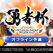 スクエニ、『ドラゴンクエストライバルズ』公式全国大会「勇者杯2019秋」オフライン予選の生放送を10月27日14時より実施