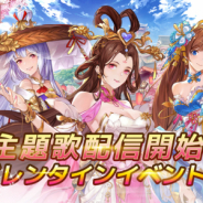Playbest、『三国志名将伝』の主題歌「不屈の野生」を配信開始&記念CP開催! バレンタインイベントも実施予定