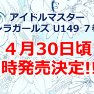 バンナム、『アイドルマスター シンデレラガールズ U149』第7&第8巻を4月30日頃に同時発売 特別CD版やCystore限定版の情報も