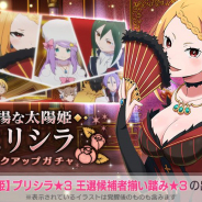 セガ、『リゼロス』で1日1回無料の「プリシラ ピックアップガチャ」「ユリウス ピックアップガチャ」を開催!