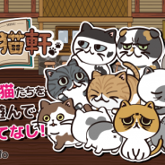 JOE、猫おもてなしゲーム『注文の多いブサ猫軒』のAndroid版をリリース 登場する猫は60種類