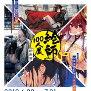 新潟市マンガ・アニメ情報館、「絵師100人展 09 新潟篇」を6月22日より開催…テーマは「時代」