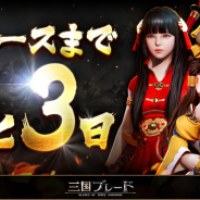 ファイブクロス、アクションRPG「三国ブレード」の事前登録者数が15万人突破! 配信開始まであと3日!
