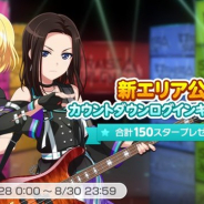 ブシロードとCraft Egg、『ガルパ』で「新エリア公開カウントダウンログインキャンペーン！」を8月28日より開催