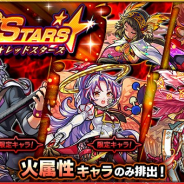 ミクシィ、『モンスターストライク』でガチャ「RED STARS」を開始 「背徳ピストルズ」「カマエル」「ミカエル」など火属性キャラのみが排出