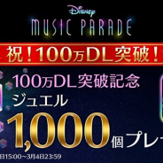 タイトー、『ディズニー ミュージックパレード』が100万DLを突破! 記念に「1000ジュエル」をプレゼント!