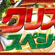 ガンホー、『パズル&ドラゴンズ』で「クリスマススペシャル!!」を12月17日より開催! 記念ダンジョンやガチャドラ降臨、SPダンジョン一度きりの超絶経験値など