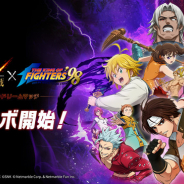 ネットマーブル、『七つの大罪 ~光と闇の交戦~』で『KOF ’98』とのコラボイベント開催! 4人のコラボキャラがピックアップガチャに参戦