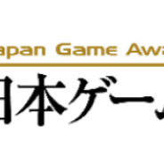 CESA、日本ゲーム大賞2018「アマチュア部門」受賞12作品を決定…「大賞」を含む各賞は9月22日に発表予定