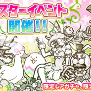 ポノス、『にゃんこ大戦争』で期間限定「イースターイベント」開催! 限定レアガチャに新キャラ登場
