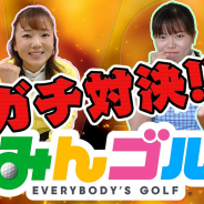 フォワードワークス、プロゴルファーによる『みんゴル』のプレイ動画を公開 最下位の選手がプレゼント発送作業を実施
