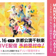DMM、「MANKAI STAGE『A3!』~SPRING & SUMMER 2018~」京都公演千秋楽を劇場からリアルタイムで配信