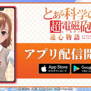 ディ・テクノ、『とある科学の超電磁砲 通心物語』を配信開始! 記念キャンペーンも同時開催
