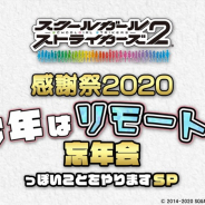 スクエニ、『スクールガールストライカーズ2』で年末スペシャル番組を12月23日に配信 グッズが当たるリツイートCPを開催!